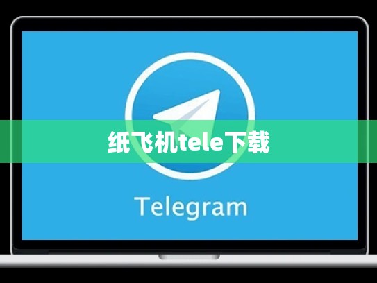 纸飞机tele下载