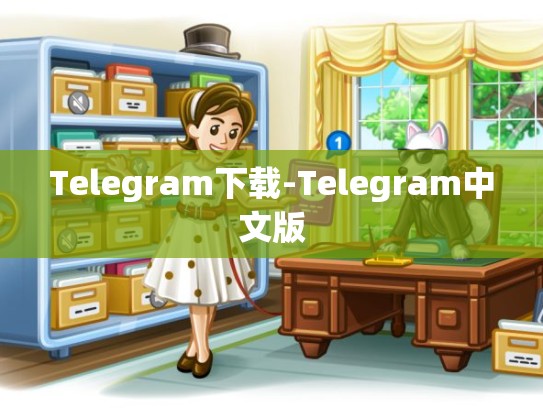 Telegram下载-Telegram中文版