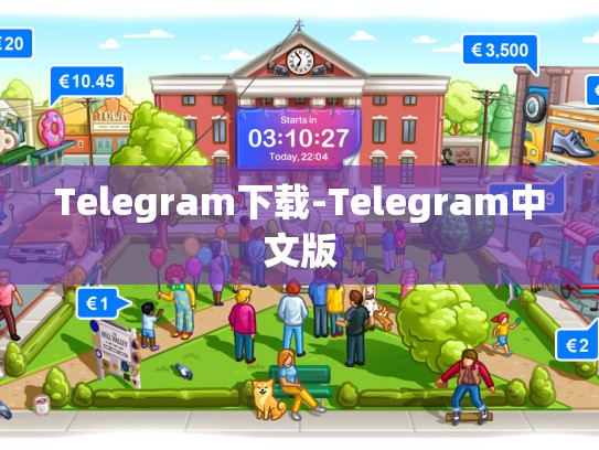 Telegram下载-Telegram中文版
