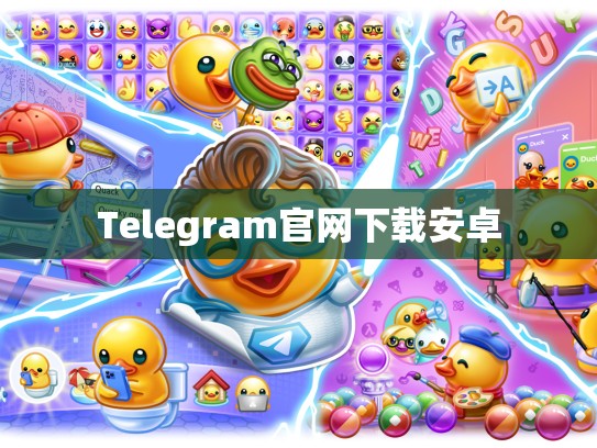 Telegram官网下载安卓
