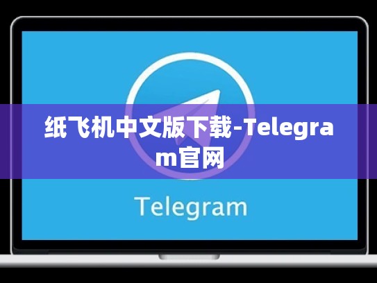 纸飞机中文版下载-Telegram官网