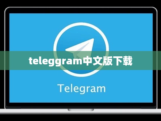 teleggram中文版下载