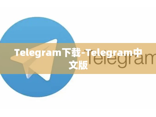 Telegram下载-Telegram中文版