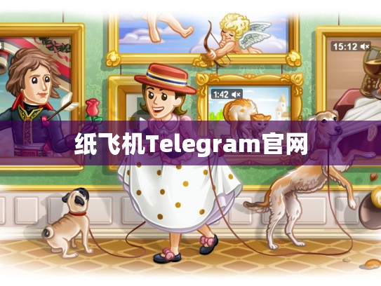 纸飞机Telegram官网