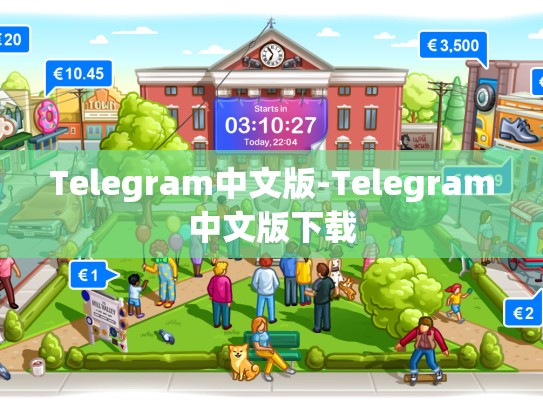 Telegram中文版-Telegram中文版下载