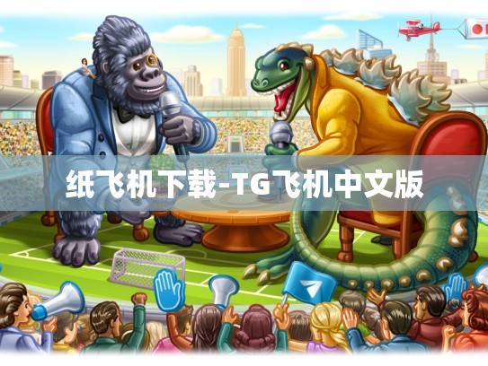 纸飞机下载-TG飞机中文版