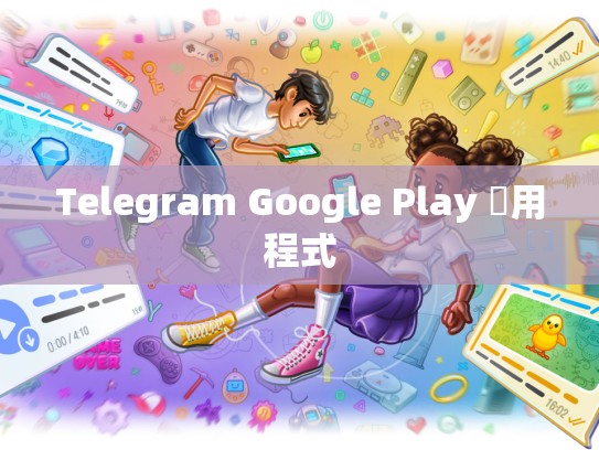 Telegram Google Play 應用程式