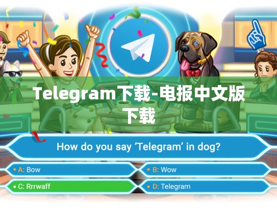 Telegram下载-电报中文版下载