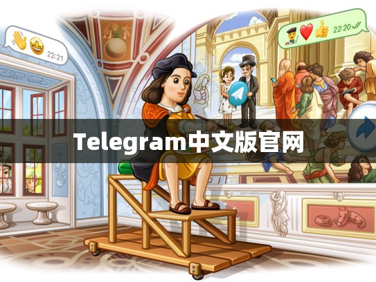 Telegram中文版官网