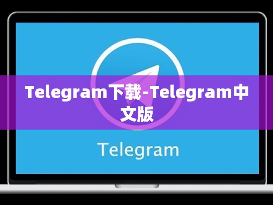 Telegram下载-Telegram中文版