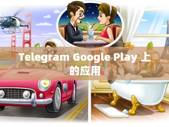 Telegram Google Play 上的应用