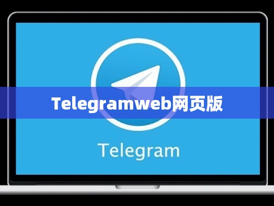 Telegramweb网页版