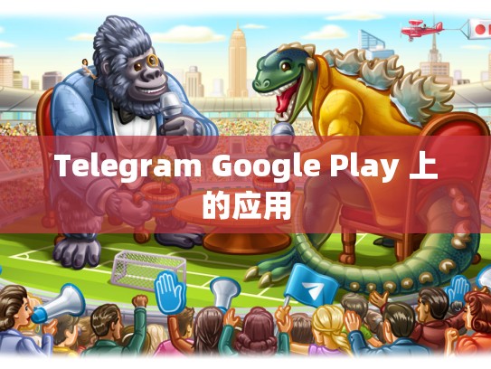 Telegram Google Play 上的应用