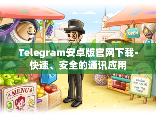 Telegram安卓版官网下载-快速、安全的通讯应用