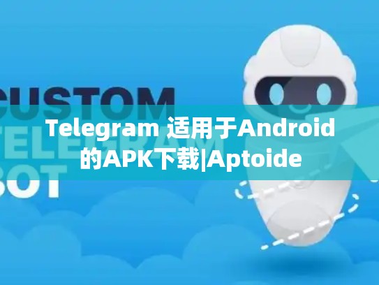 Telegram 适用于Android的APK下载|Aptoide