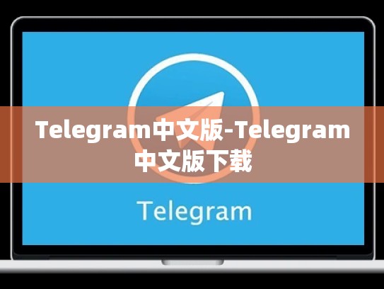 Telegram中文版-Telegram中文版下载