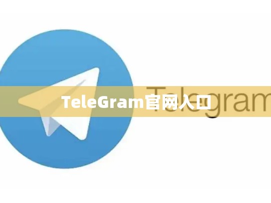 TeleGram官网入口