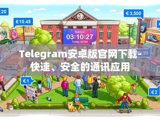 Telegram安卓版官网下载-快速、安全的通讯应用
