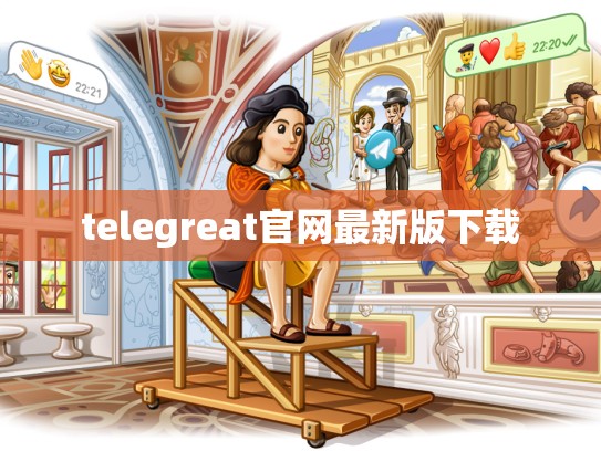 telegreat官网最新版下载