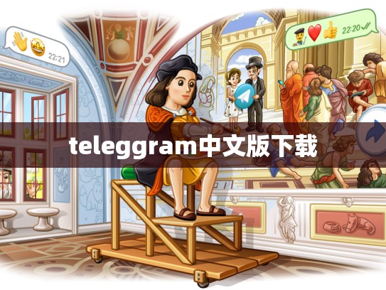 teleggram中文版下载