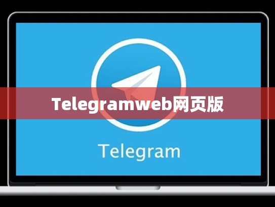 Telegramweb网页版