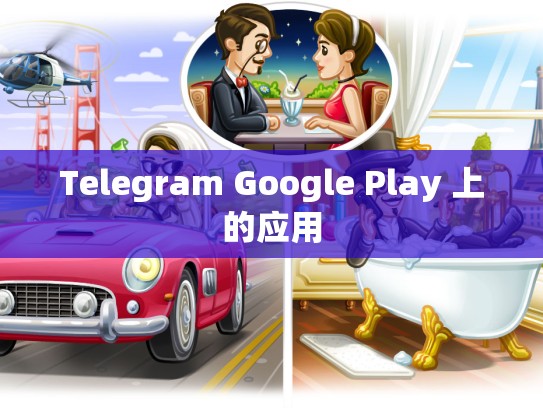 Telegram Google Play 上的应用