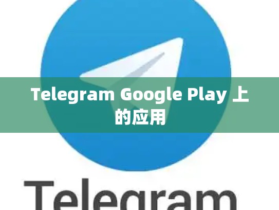Telegram Google Play 上的应用