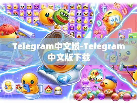 Telegram中文版-Telegram中文版下载