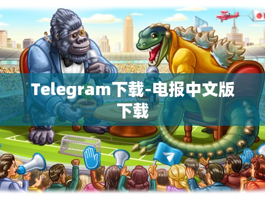 Telegram下载-电报中文版下载