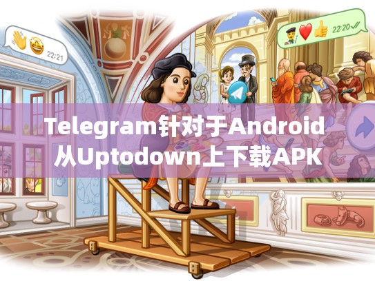 Telegram针对于Android 从Uptodown上下载APK