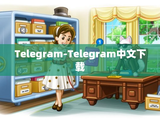 Telegram-Telegram中文下载