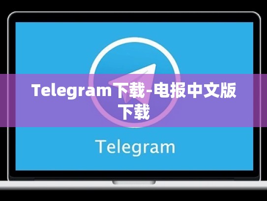 Telegram下载-电报中文版下载