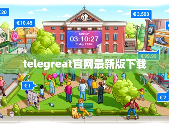 telegreat官网最新版下载