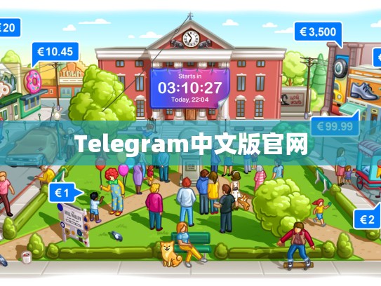 Telegram中文版官网