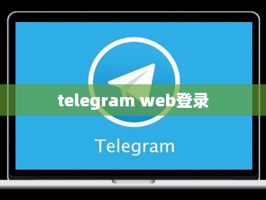 telegram web登录