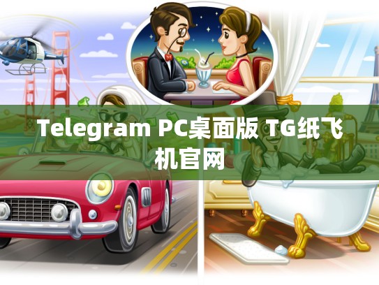 Telegram PC桌面版 TG纸飞机官网