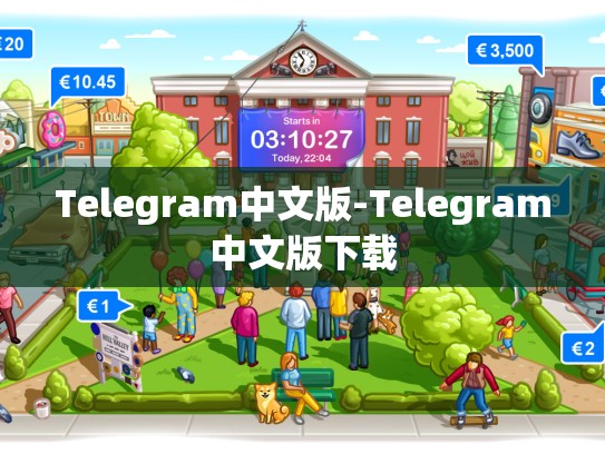 Telegram中文版-Telegram中文版下载