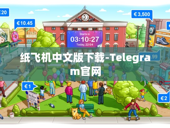 纸飞机中文版下载-Telegram官网