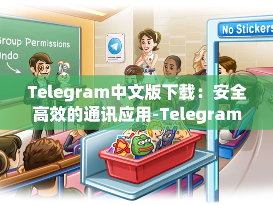 Telegram中文版下载：安全高效的通讯应用-Telegram