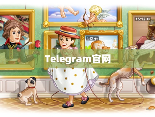 Telegram官网