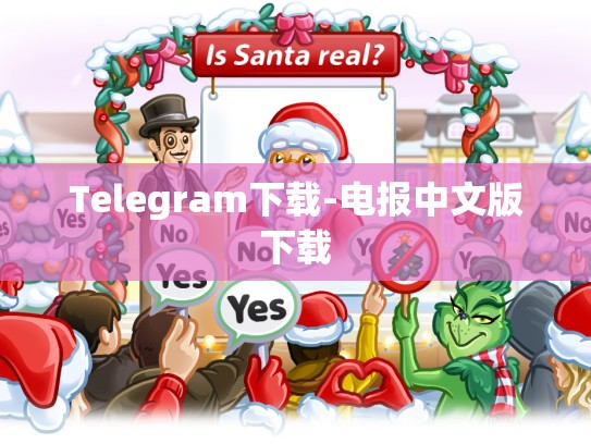 Telegram下载-电报中文版下载