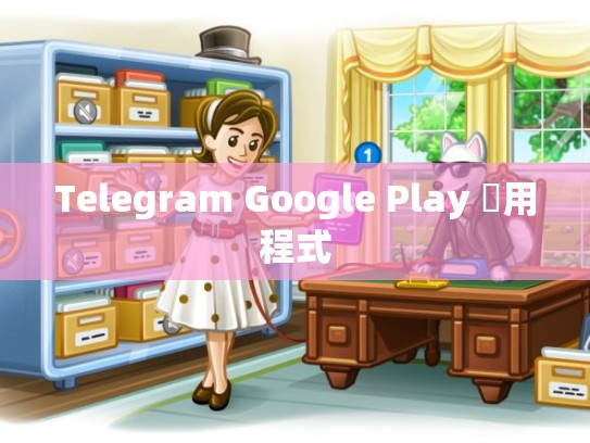 Telegram Google Play 應用程式