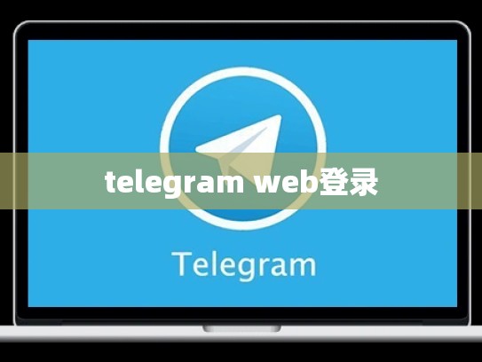 telegram web登录