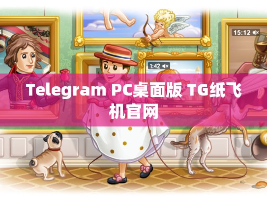 Telegram PC桌面版 TG纸飞机官网