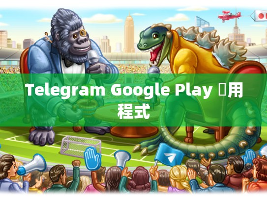 Telegram Google Play 應用程式