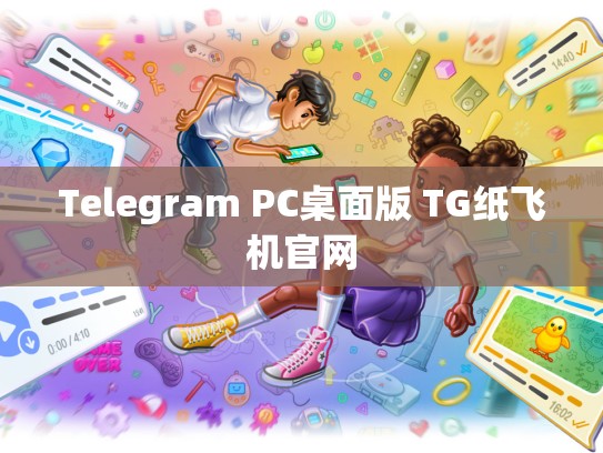 Telegram PC桌面版 TG纸飞机官网