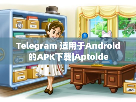 Telegram 适用于Android的APK下载|Aptoide