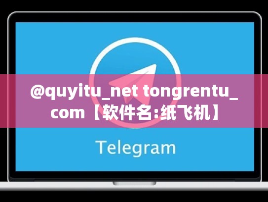 @quyitu_net tongrentu_com【软件名:纸飞机】