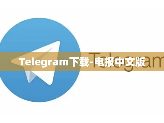 Telegram下载-电报中文版