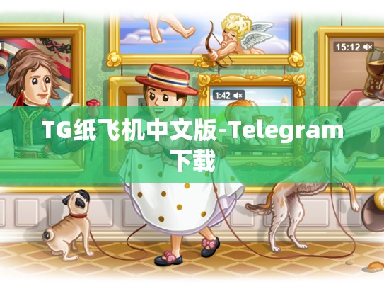 TG纸飞机中文版-Telegram下载